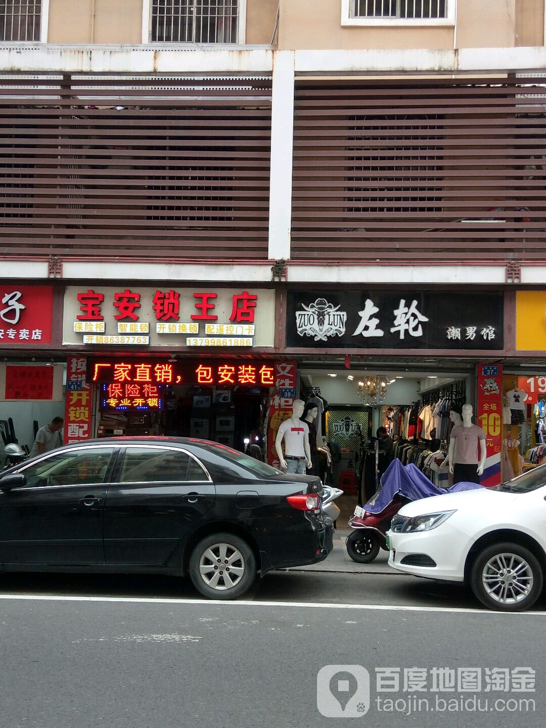 宝安王锁店