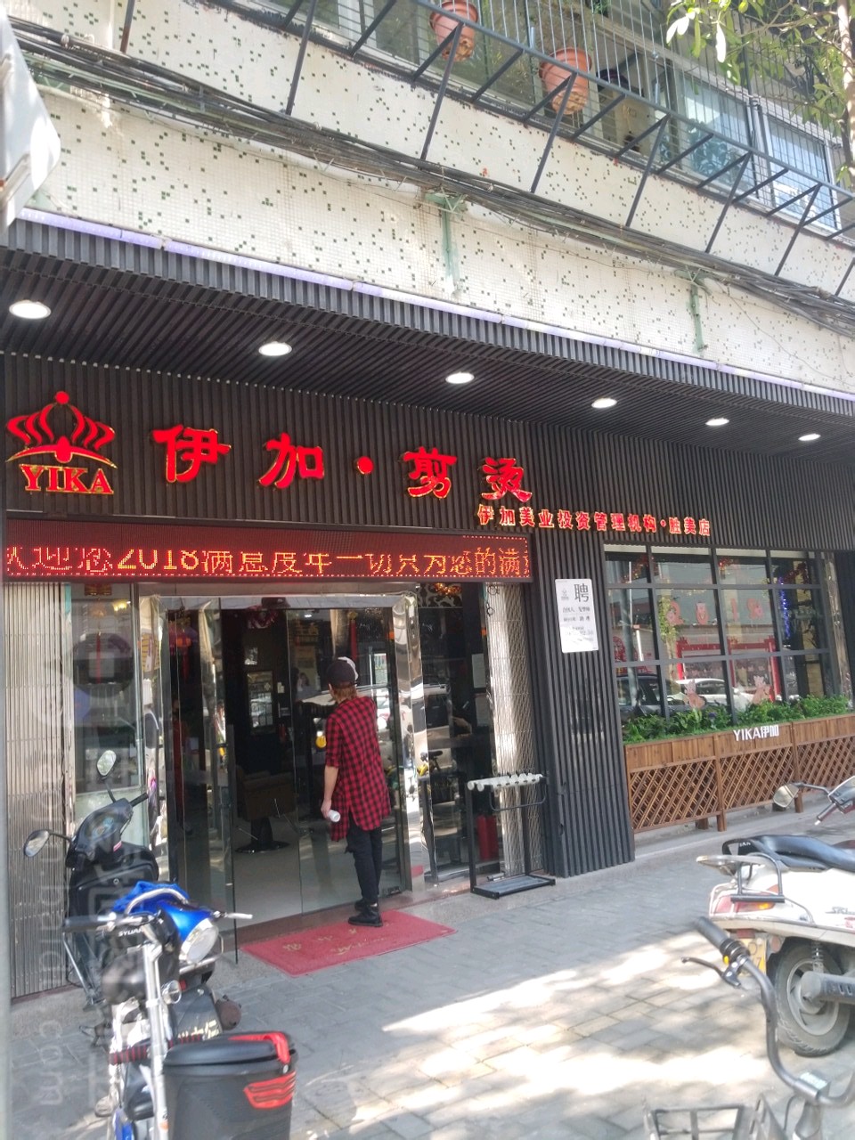 伊加剪烫(胜美店)