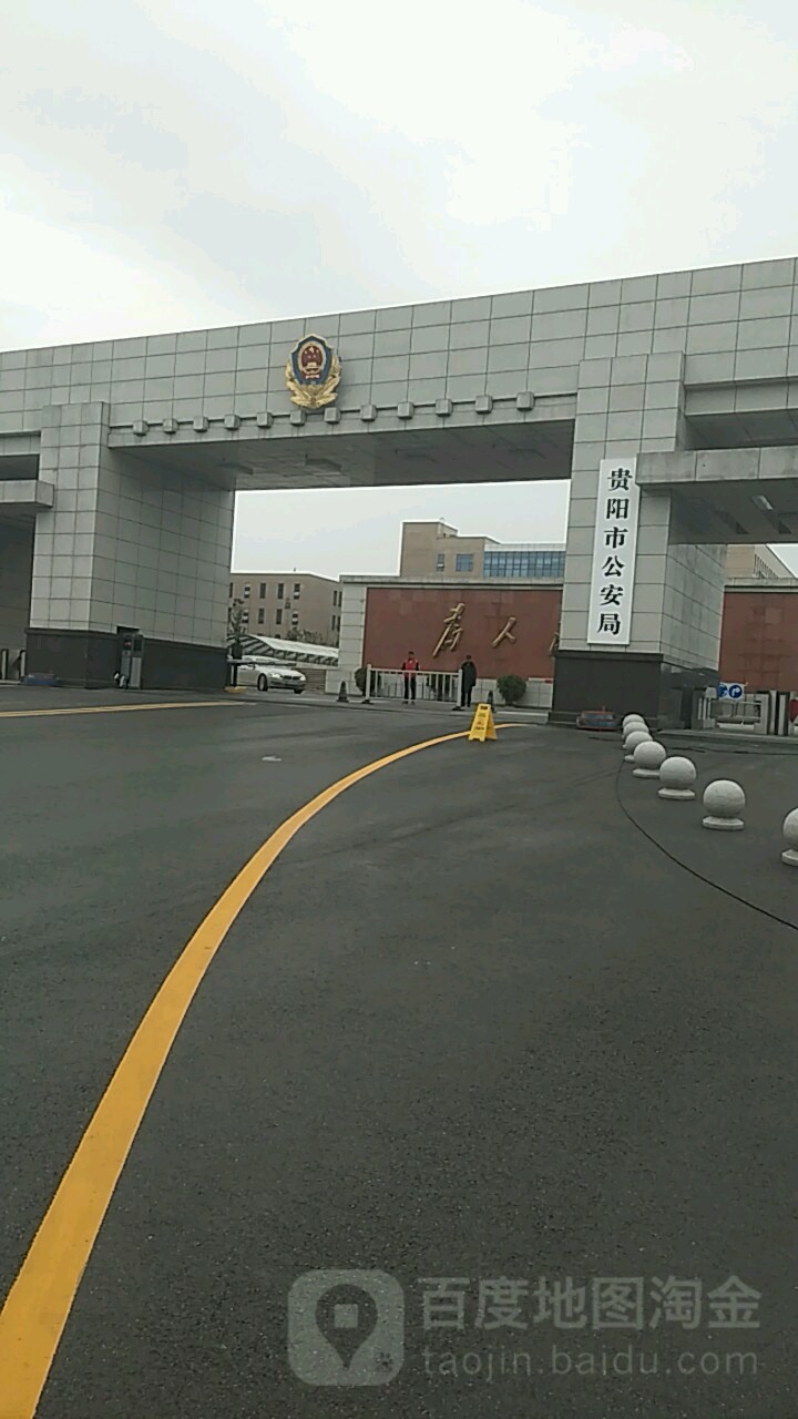 贵阳市公安局