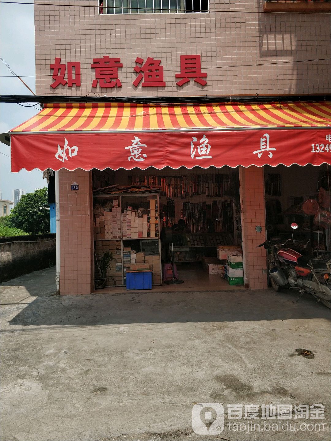 如意渔具(大滘正街店)