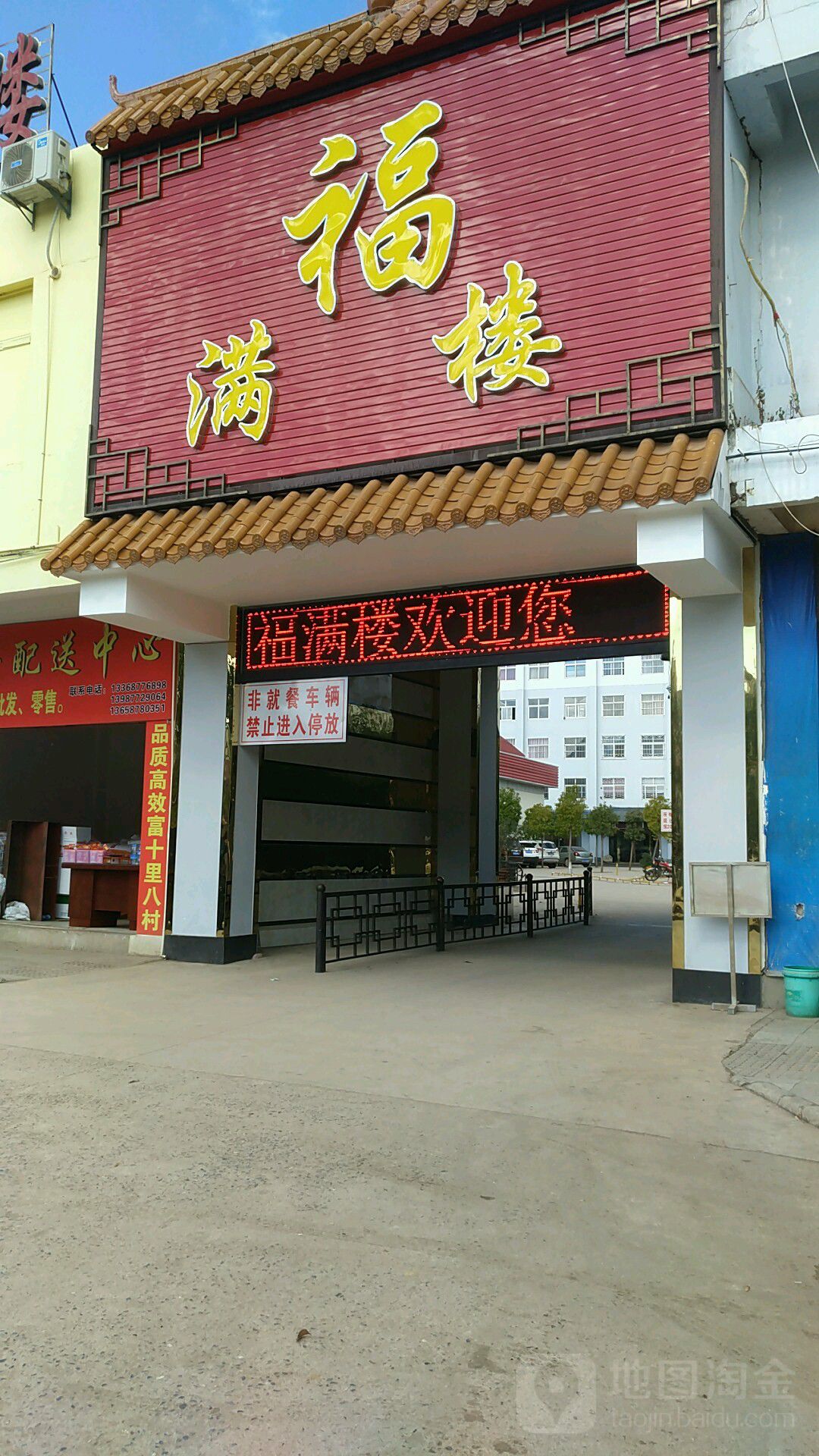褔满楼(河滨路店)
