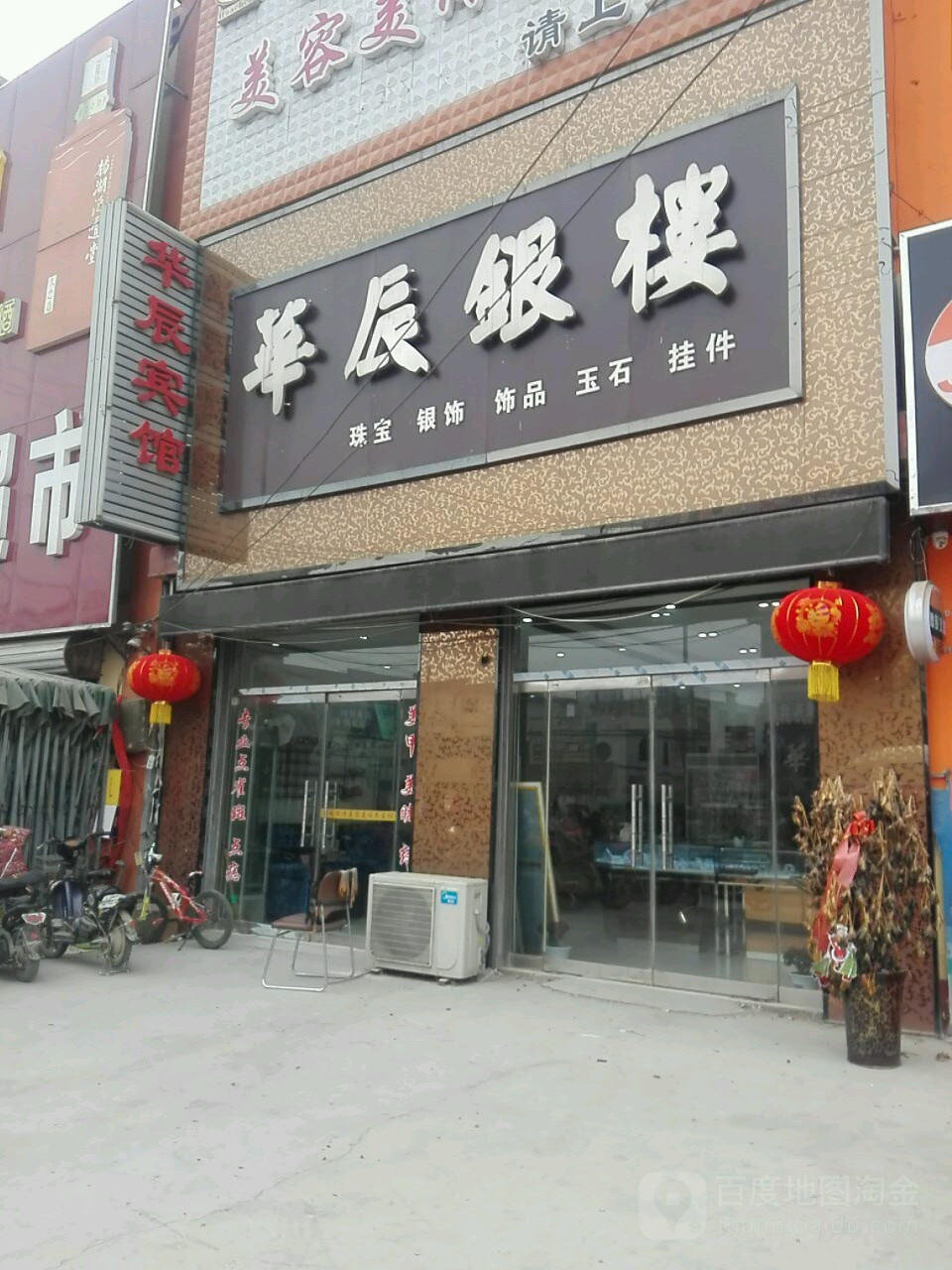 华辰银楼