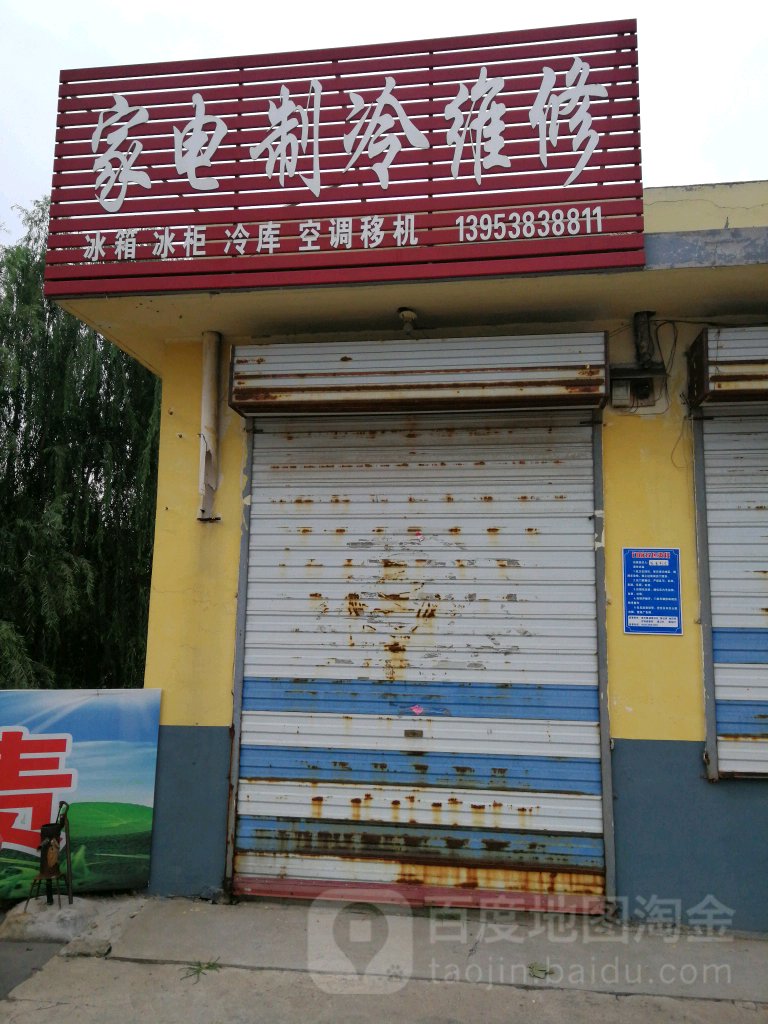 家电制冷维修