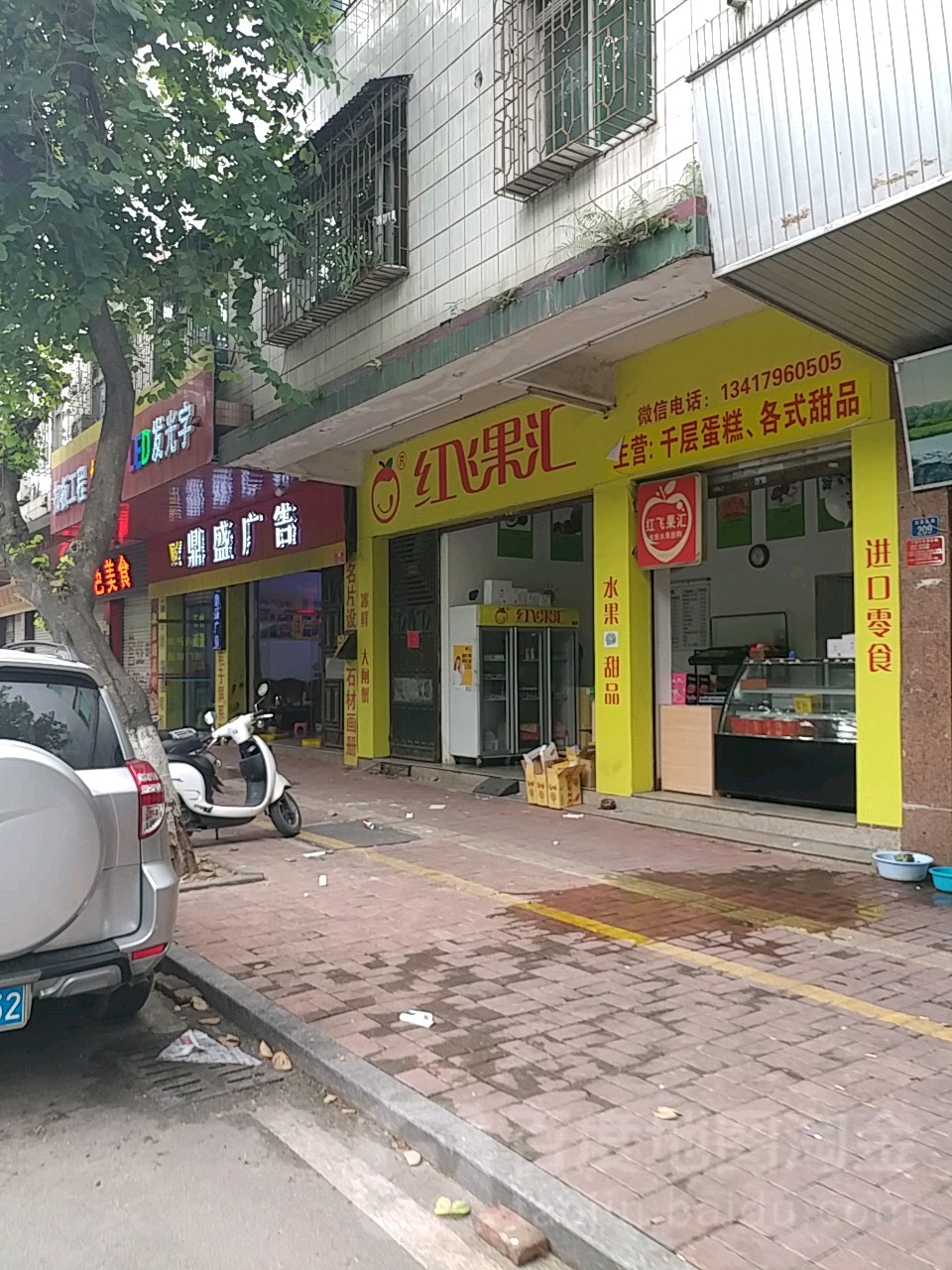 红飞果汇(云城店)