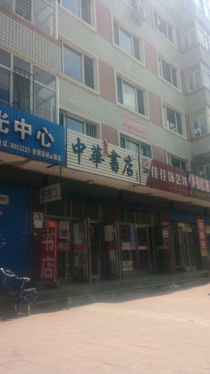 中华书店(二中分店)