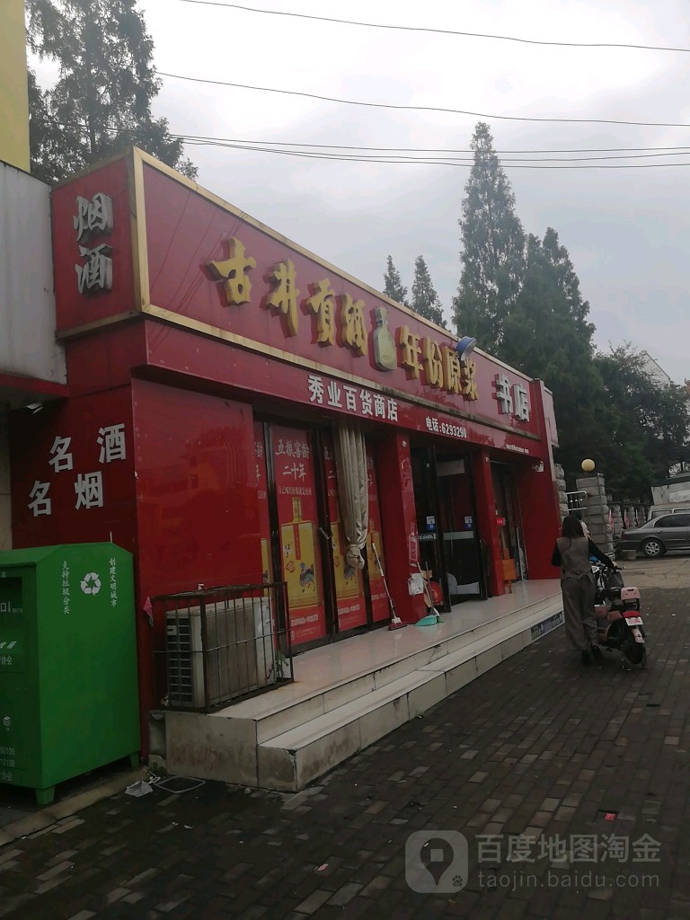 秀业大百商店