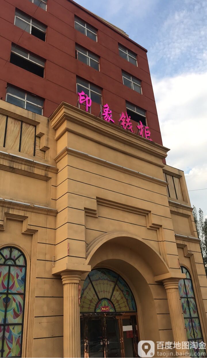 印象钱柜音乐会所(白沙店)