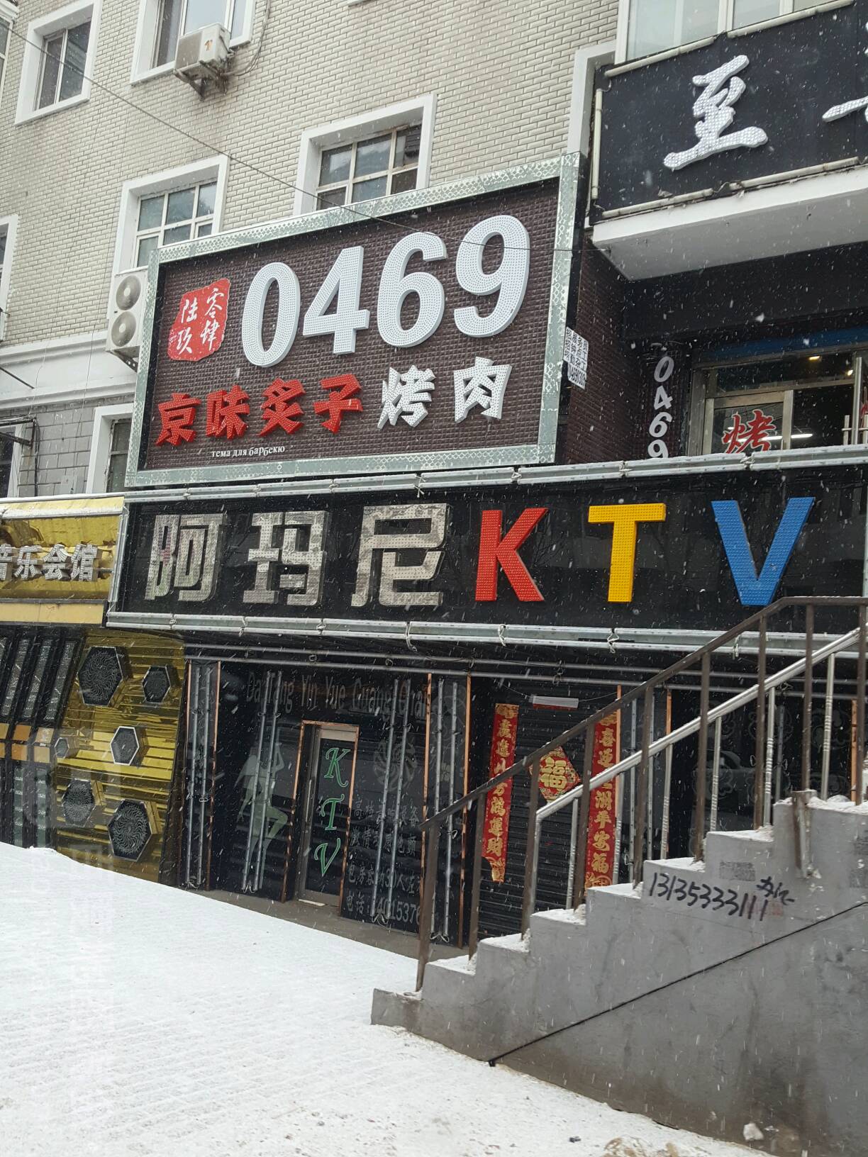 阿玛尼KTV