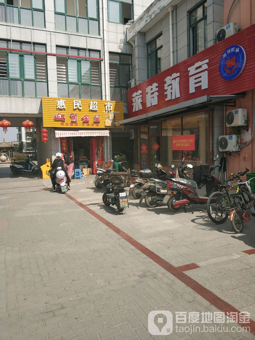 惠民超市(政通路店)