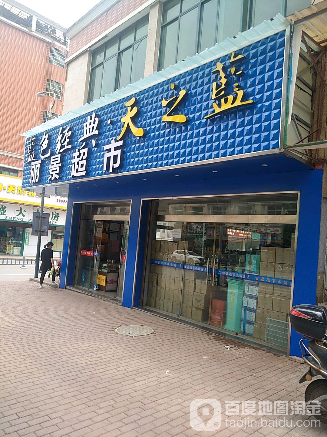 丽景超市(七六大道店)