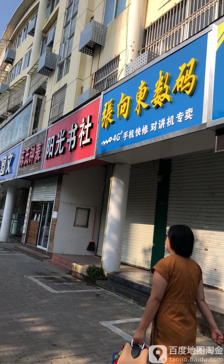 阳光书设(帛绣步行街店)