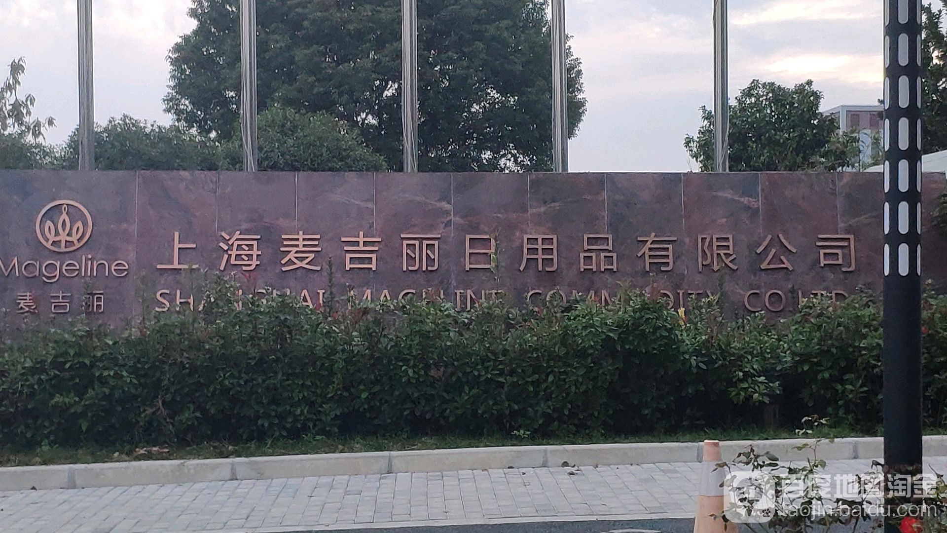 上海麦吉丽日用品有限公司(肖南路店)