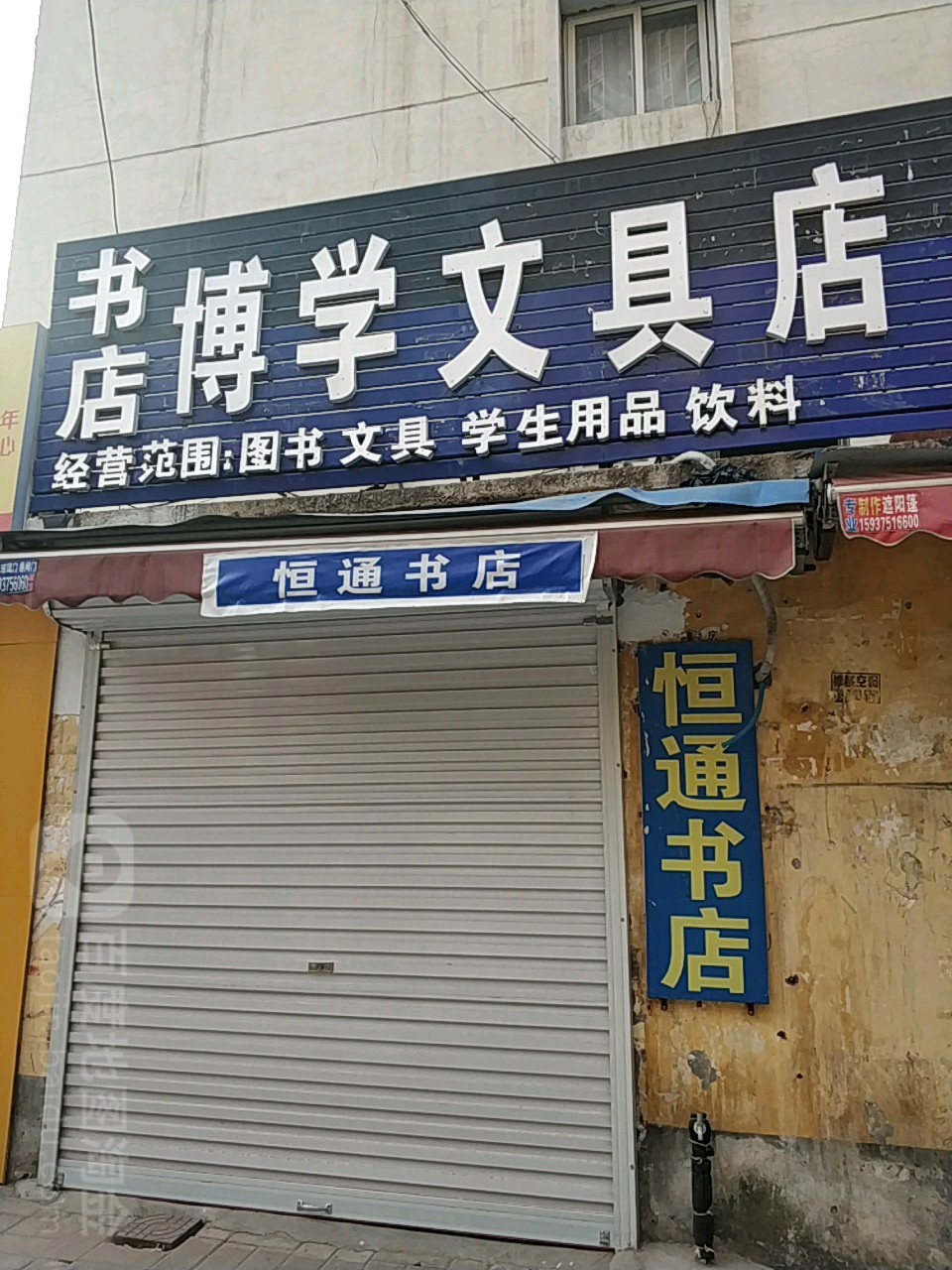 博学文具店(矿工路店)