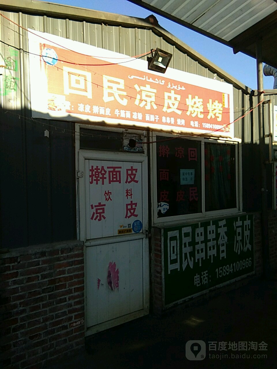 回民梁皮烧烤店