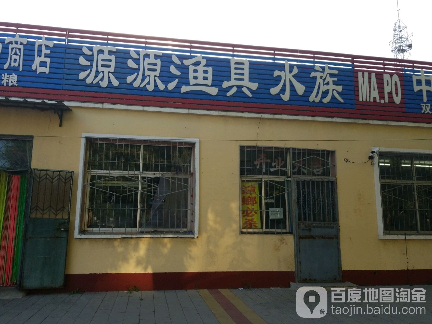 源源渔具水族店