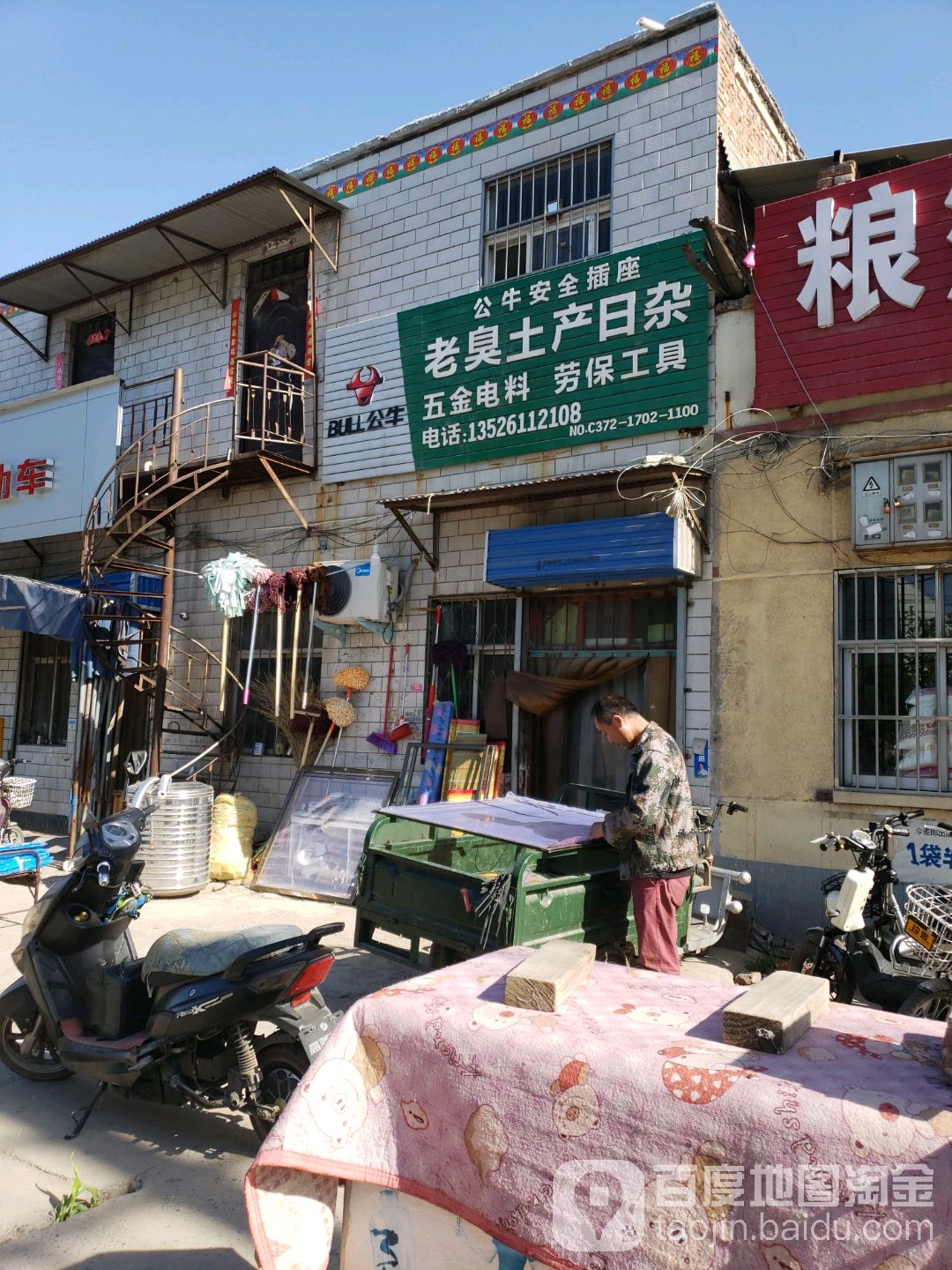 九狊土产日杂