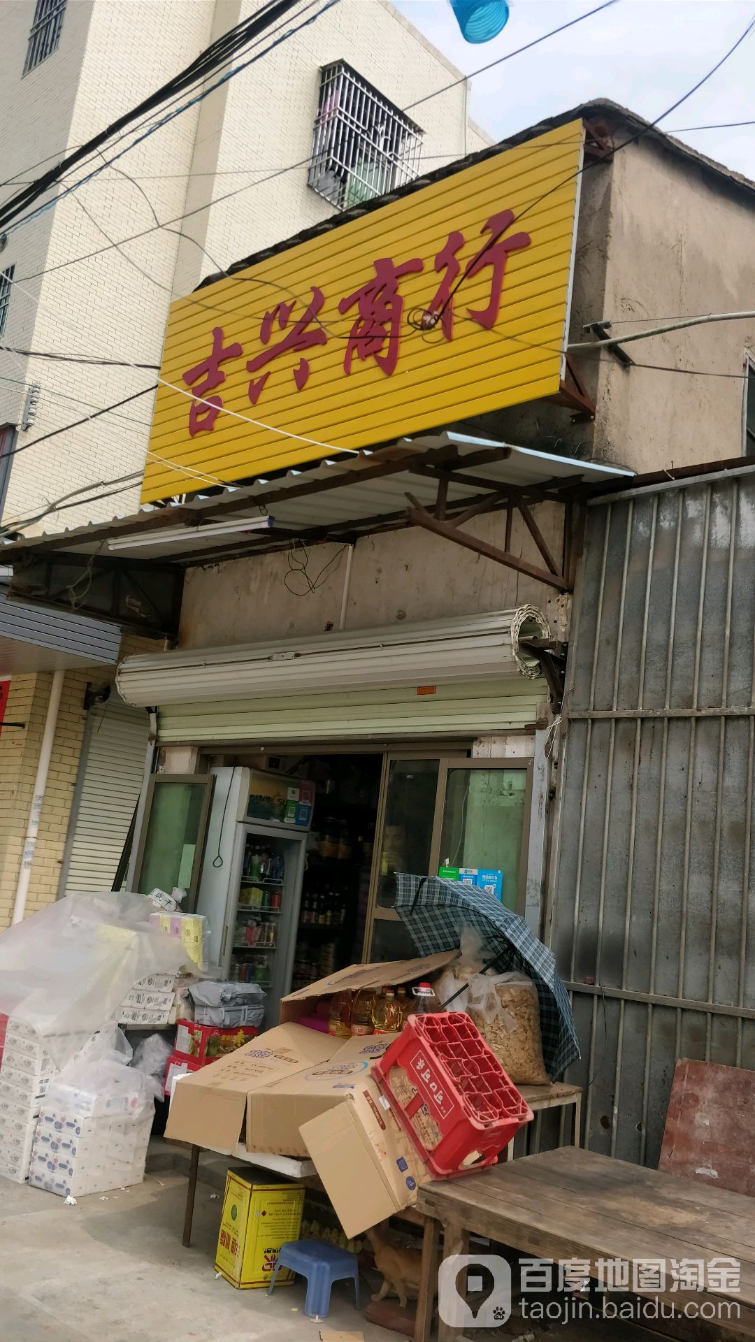吉兴商行