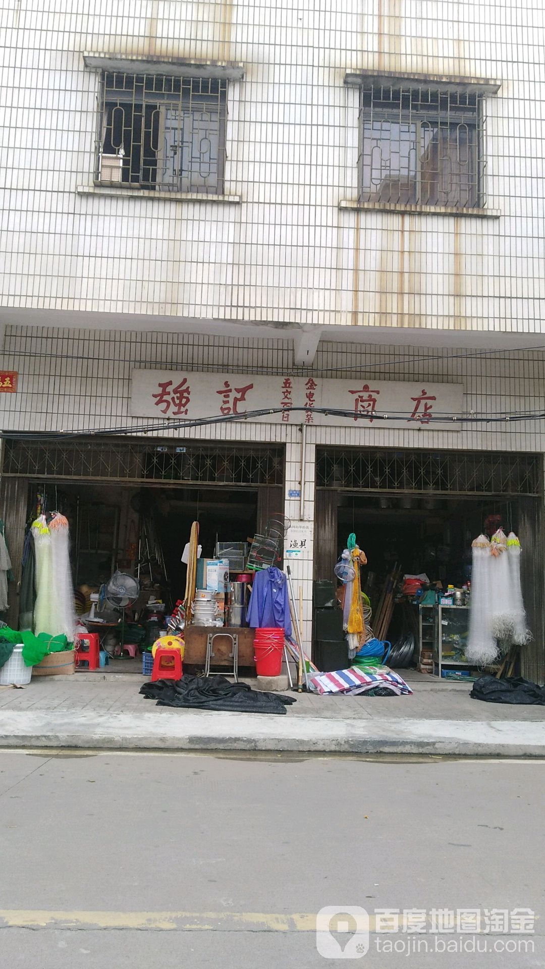 强记商店五金渔具店