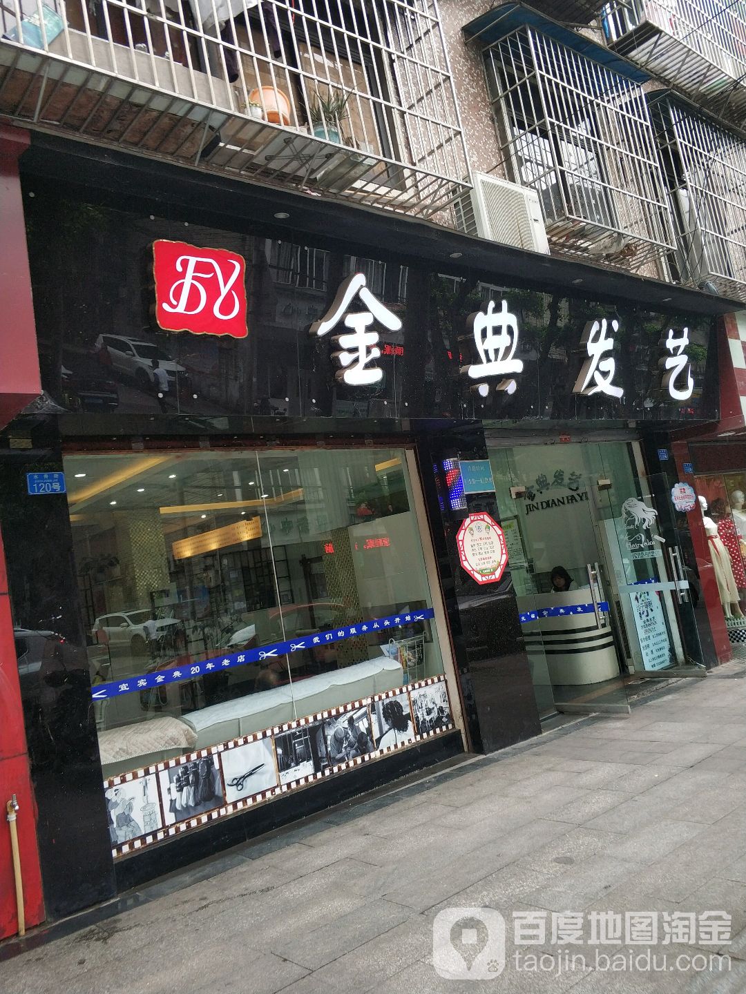 金典发艺社(水井街店)