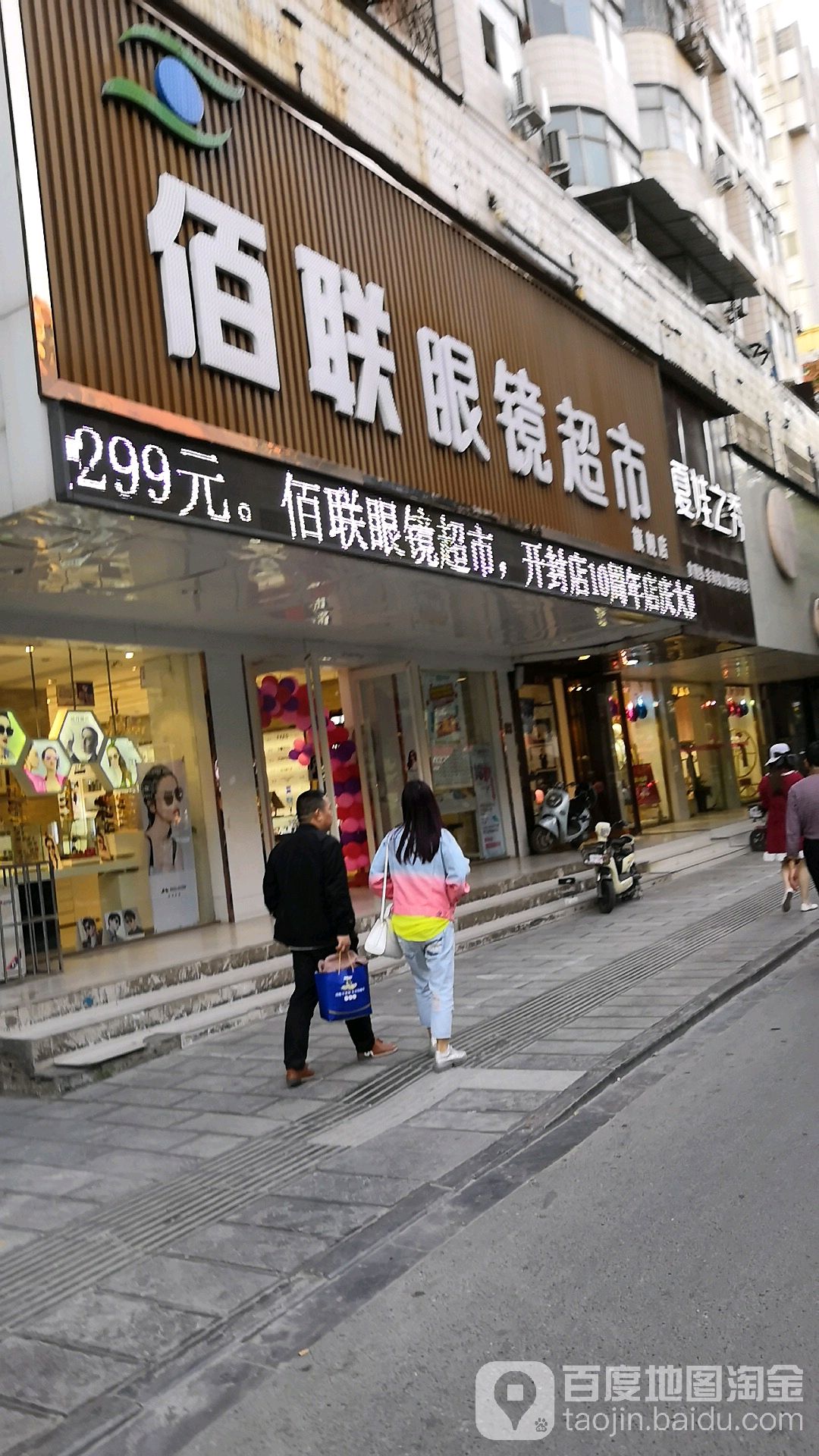 佰联眼镜超市(中山路店)