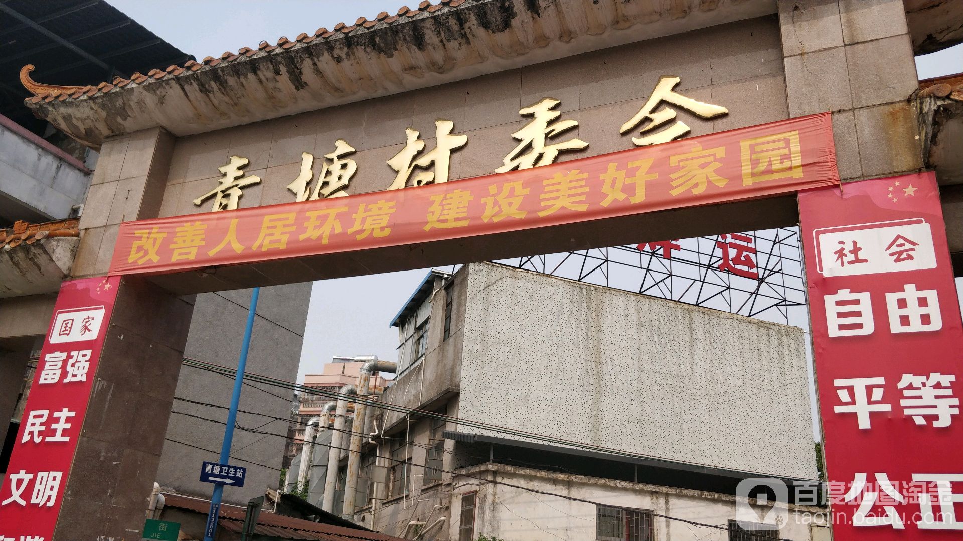 青塘村民委员会