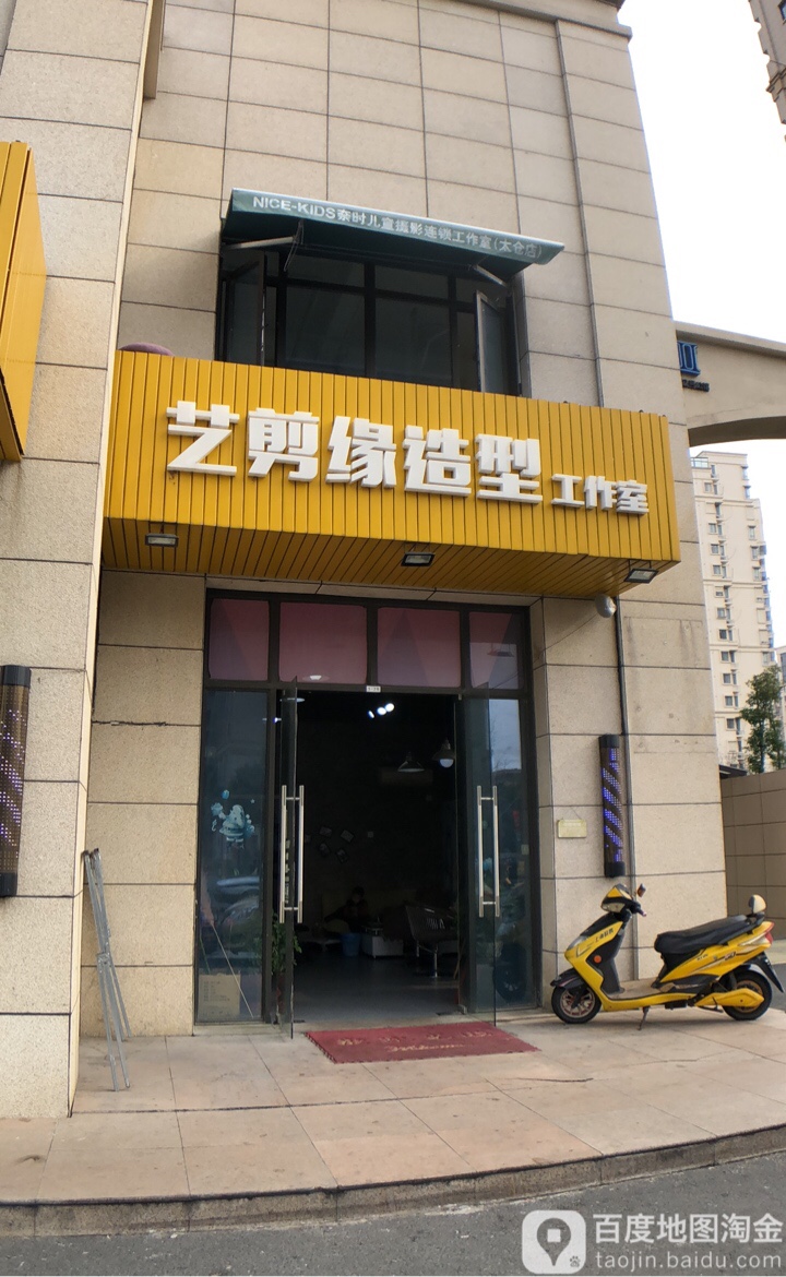 艺剪缘造型工作室(南洋2号宾馆店)