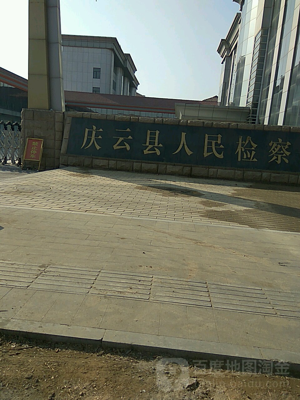 山东省庆云县人民检察院