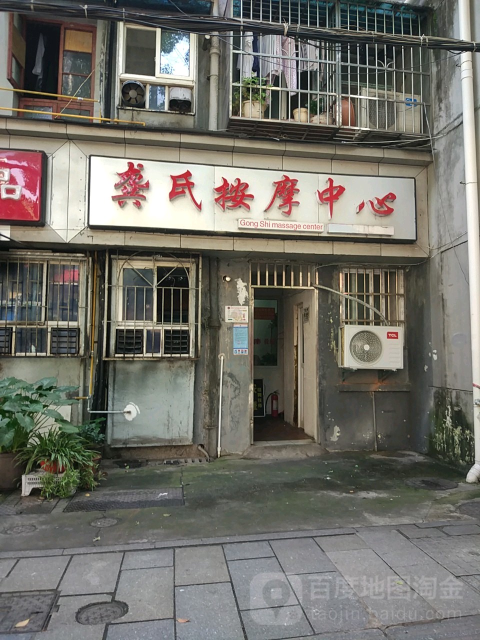 龚氏按摩中心