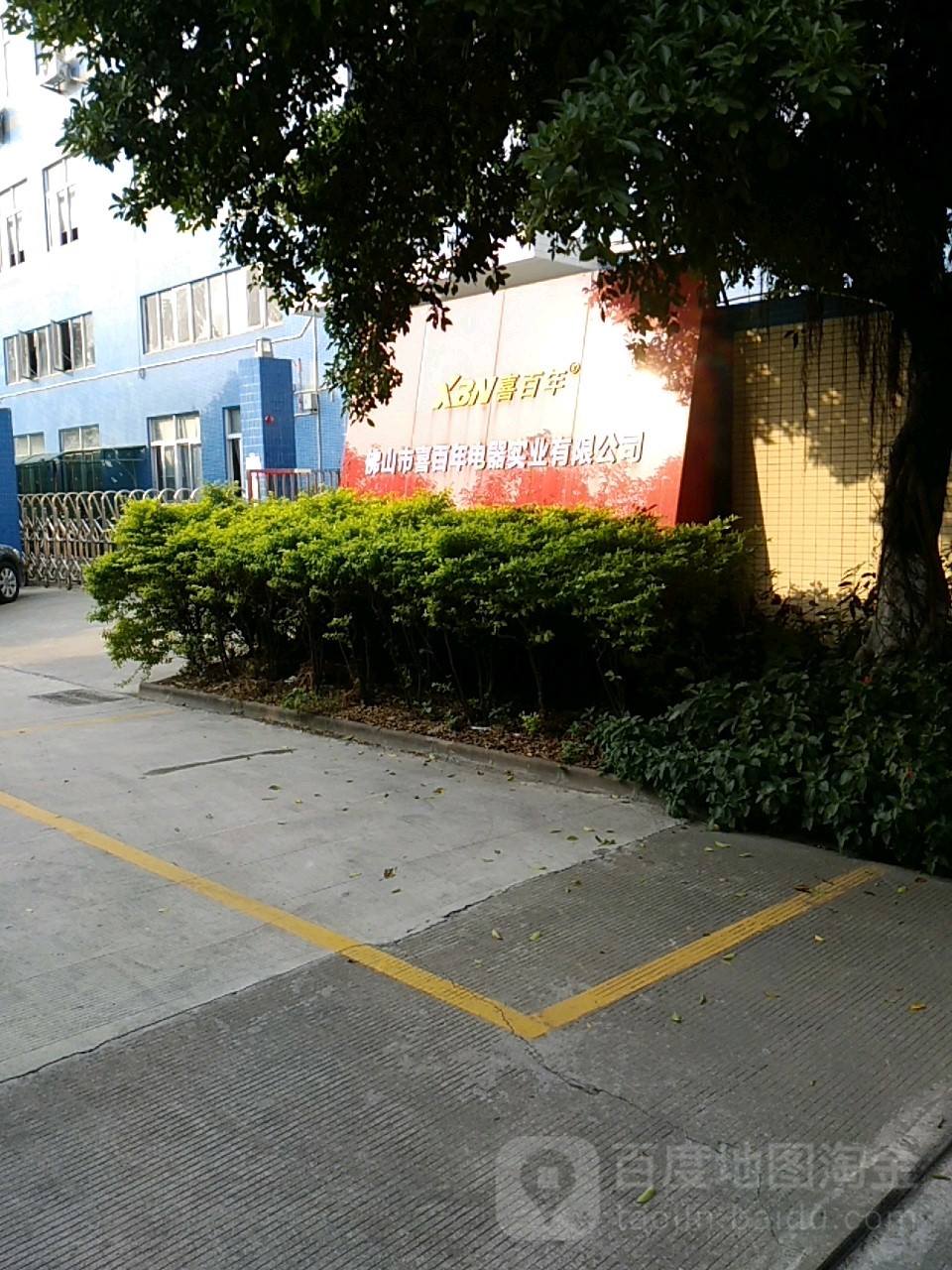 佛山市喜百年电器实业有限公司