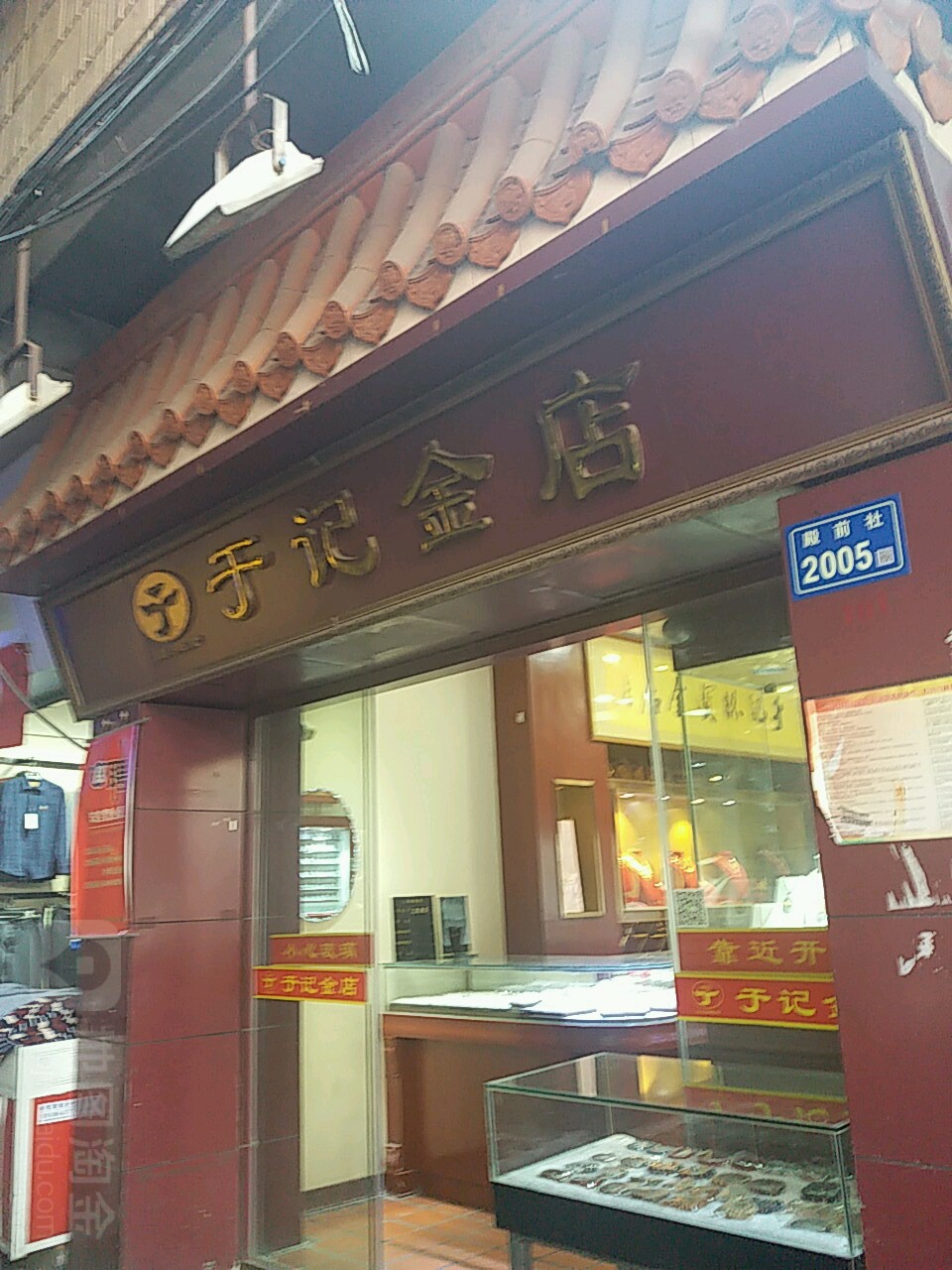于记金店