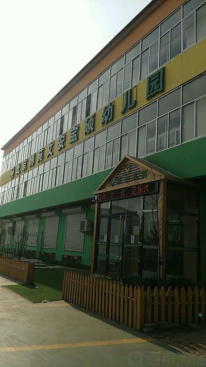 北京博苑文安宝硕幼儿园的图片