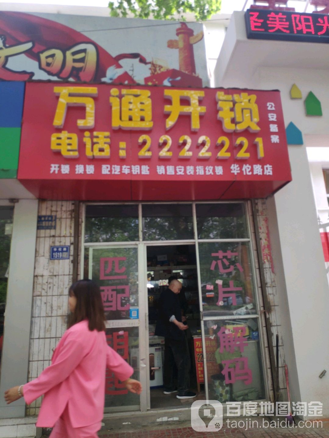 万通开锁(华佗路店)
