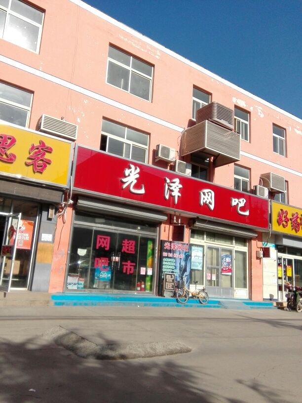 光泽网吧(明发路店)