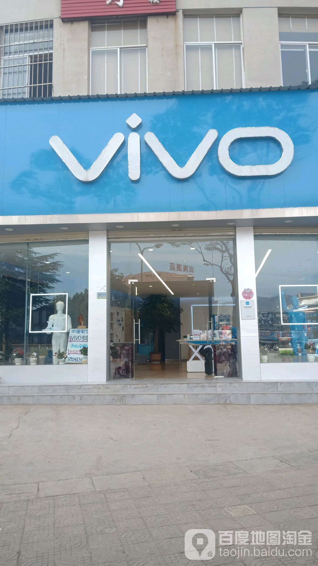 vivo官方授权体验店(会泽西直街店)