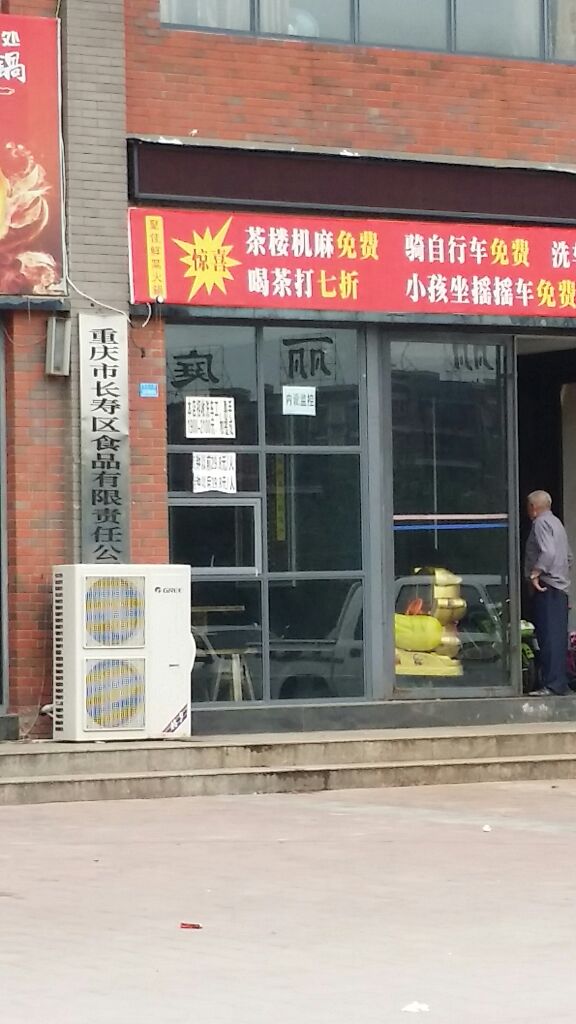 重庆市万寿区食品有限责任公司