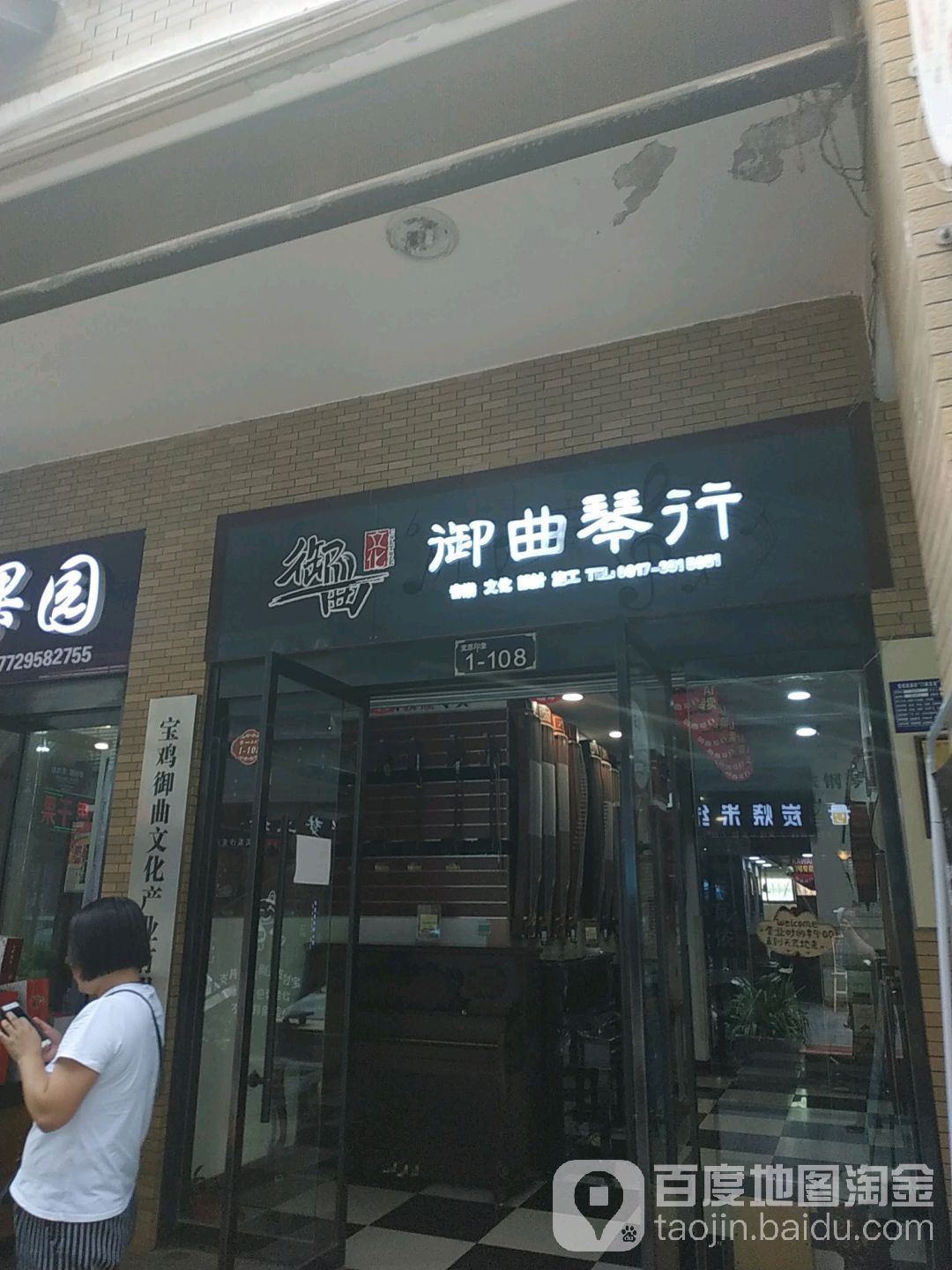 宝鸡店御曲琴行