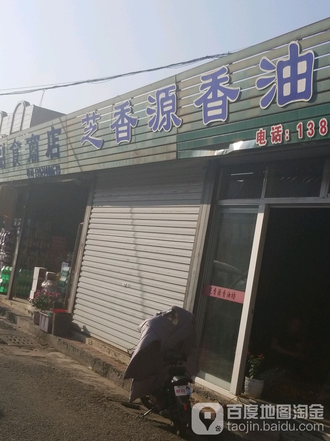 芝香缘香油坊