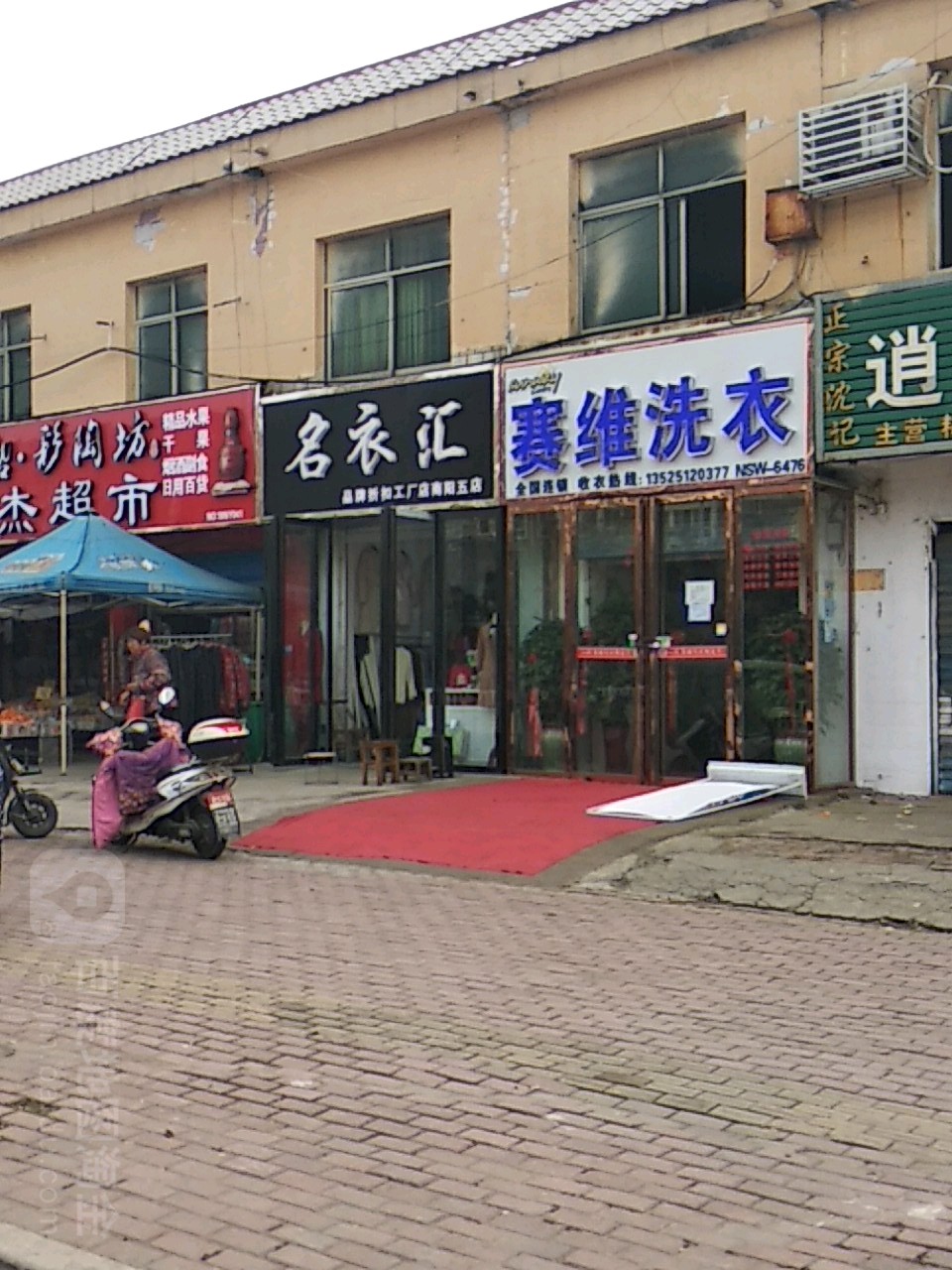 赛维干洗(长江路店)