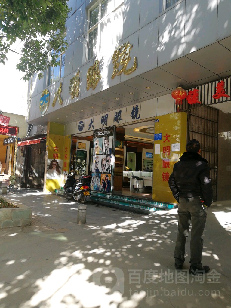 大明眼睛(南塘街店)