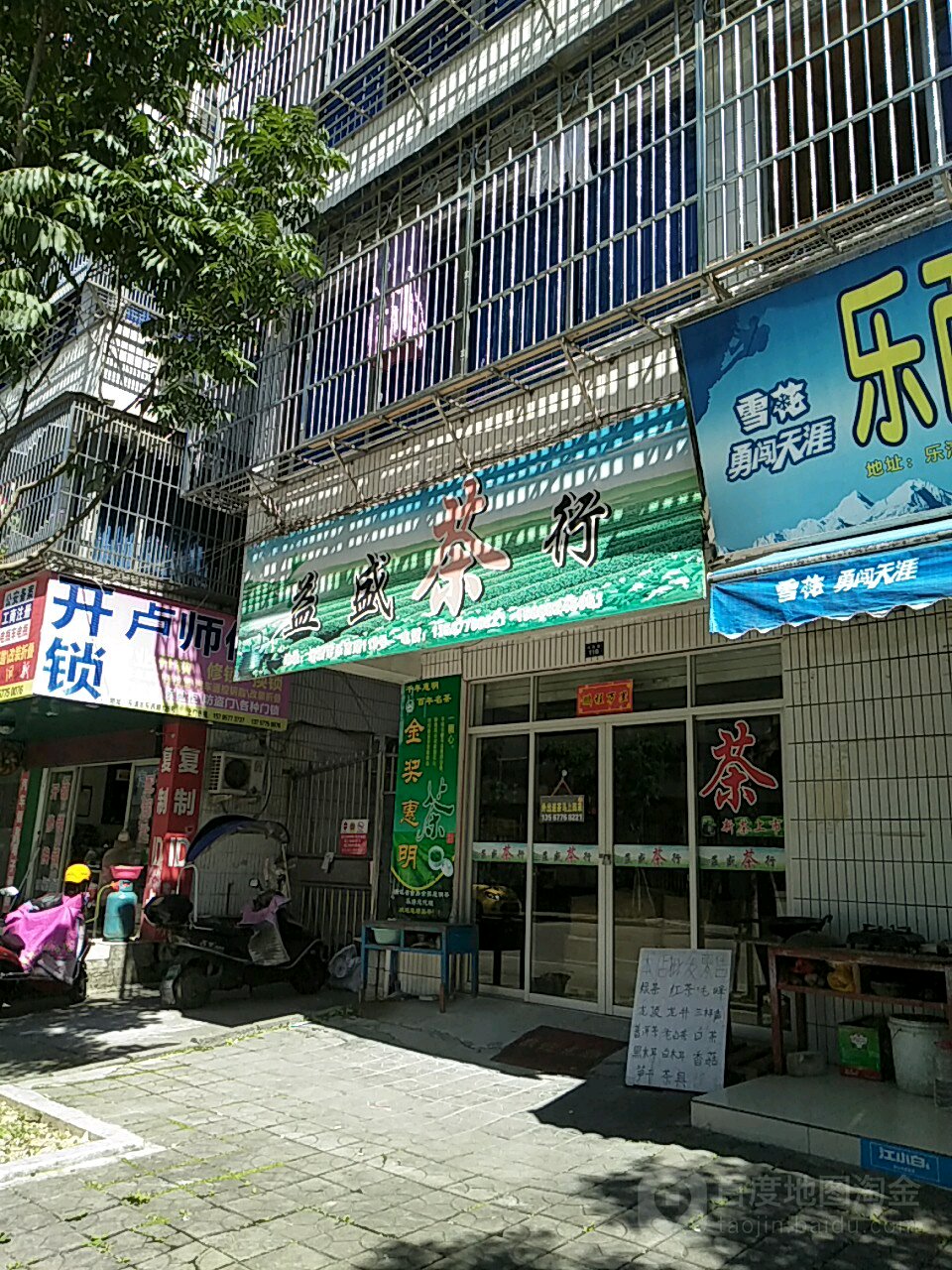 益盛茶行