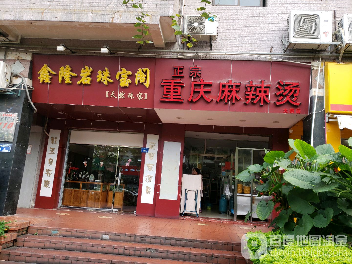 鑫隆岩珠宝阁