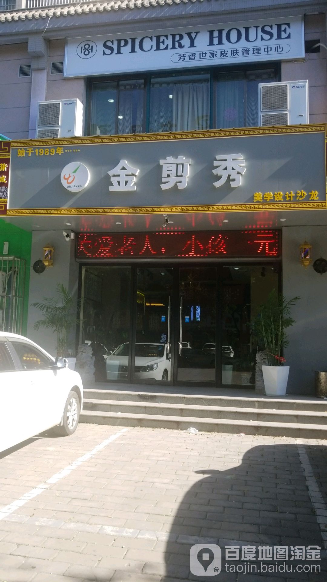 金剪秀美学设计沙龙(蒲京荣城店)