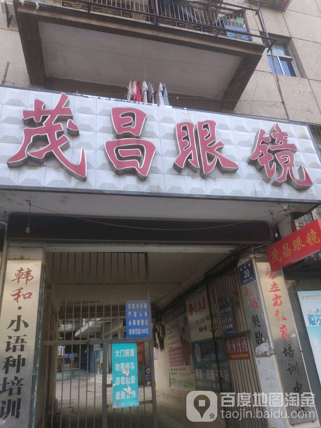茂昌眼镜(城站路店)