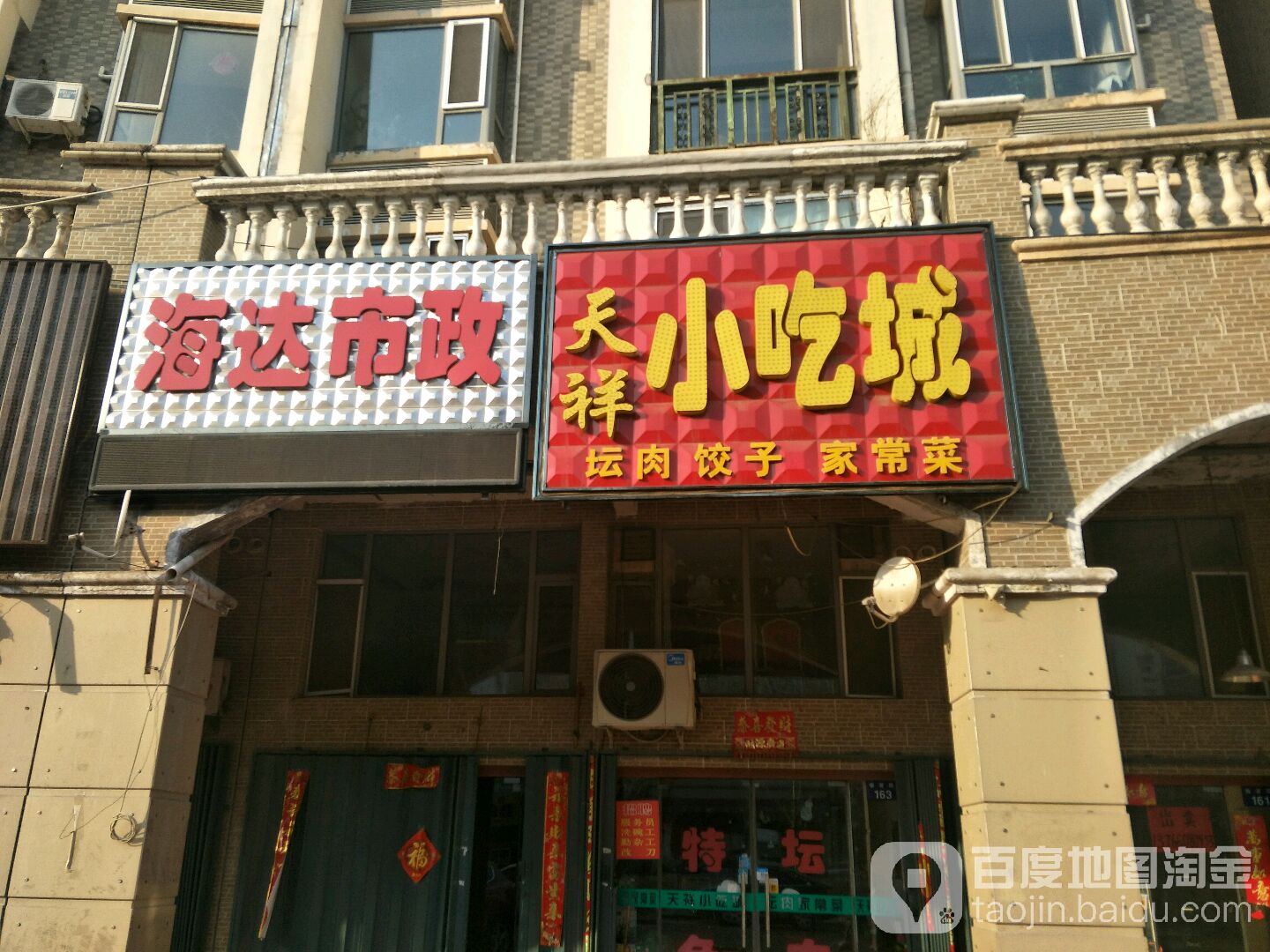 天祥小吃城(辽源辽河半岛-北区店)