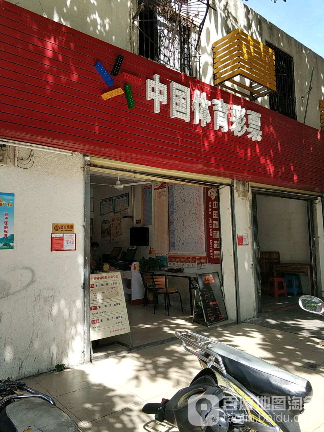 中国体育彩票(丘海一横路店)