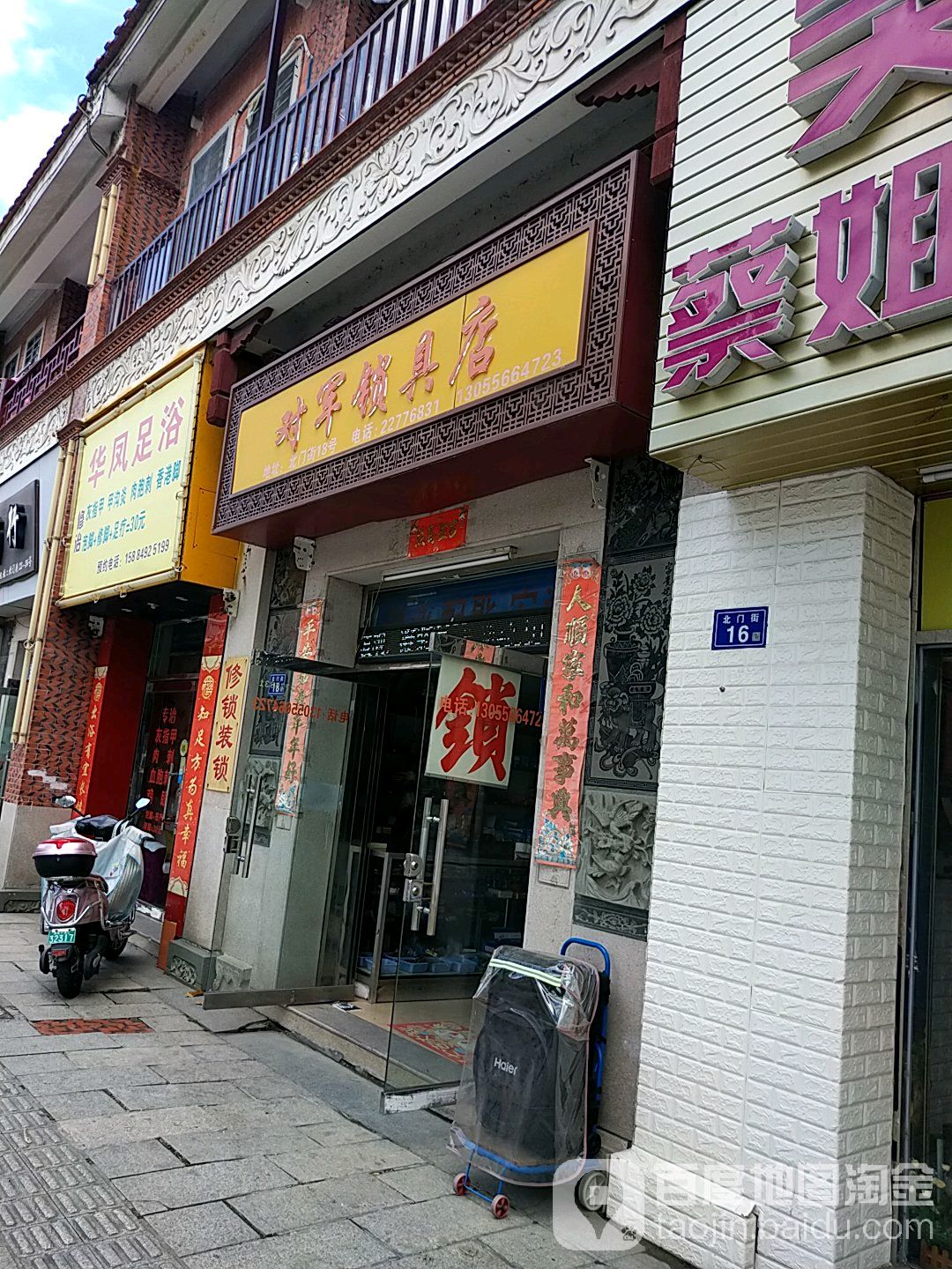 对军锁具店