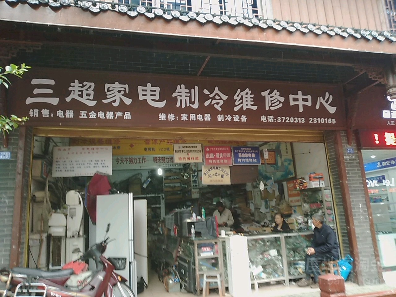 三超家电制冷维修中心
