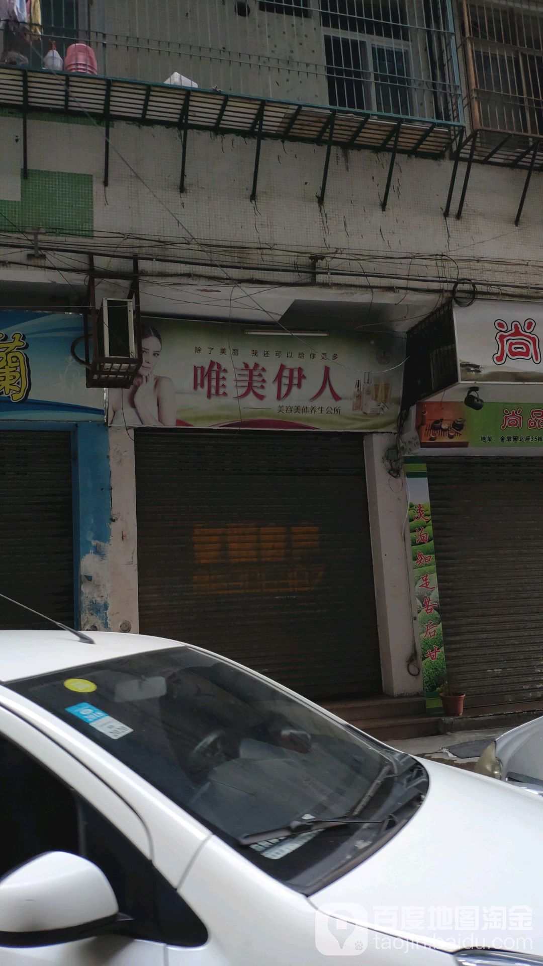 唯美伊人(金墩园店)