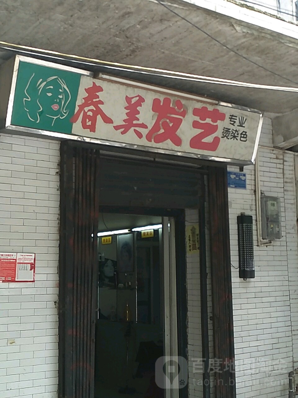 春美发艺(文庄路店)