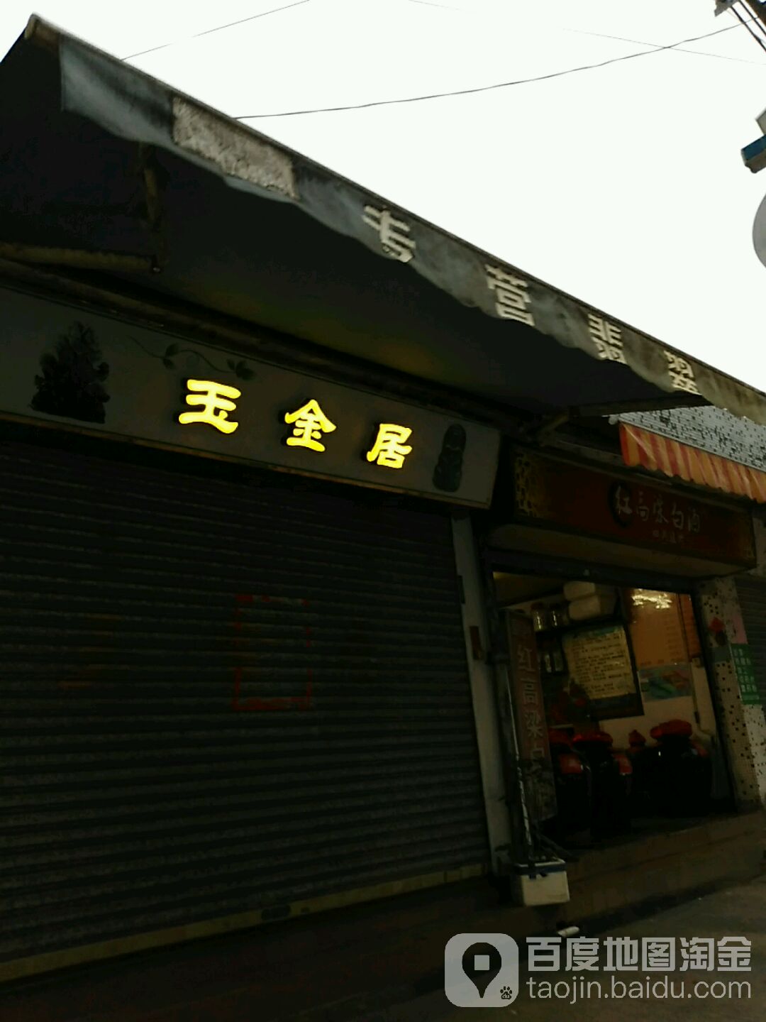 玉金居